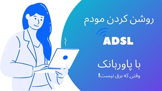 روشن کردن مودم ADSL با پاوربانک