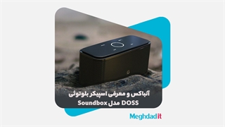 آنباکس و معرفی اسپیکر بلوتوثی DOSS مدل Soundbox