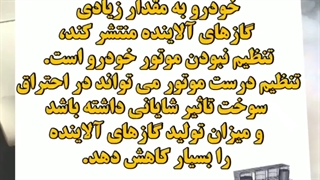تنظیم موتور در کاهش آلودگی هوا