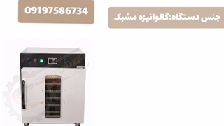 خشک کن زعفران/دستگاه خشک کن زعفران۰۹۲۱۶۵۶۸۷۹۵