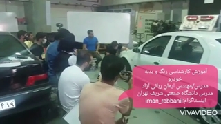 کارشناسی رنگ خودرو حرفه ای/مهندس ایمان ربانی آزاد