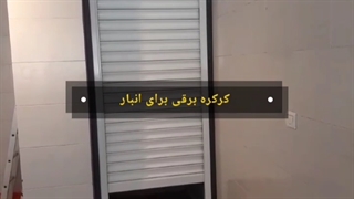 کرکره برقی ضدسرقت برای انبار توسط کامادر