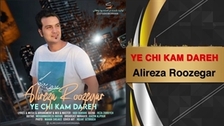 دانلود آهنگ جدید علیرضا روزگار یه چی کم داره