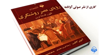 کتاب صوتی رویای عصر روشنگری ظهور فلسفهی نوین