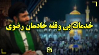 خدمت بیوقفه خادمان رضوی