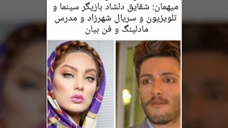 لایو صندلی داغ میزبان: محسن ورمزیار میهمان: شقایق دلشاد بازیگر سینما و تلویزیون و سریال شهرزاد و مدرس مادلینگ و فن بیان