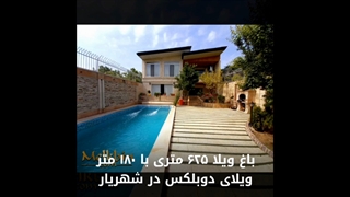 625 متر باغ ویلای شیک در لم آباد ملارد دارای 180 متر بنای دوبلکس