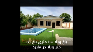1000 متر باغ ویلا در لم آباد ملارد دارای 120 متر بنای نوساز