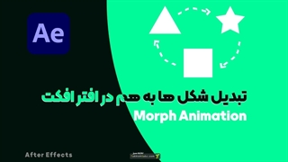 تبدیل شکل ها به هم در افتر افکت