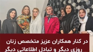 روزی دیگر و تبادل اطلاعاتی دیگر در کنار همکاران عزیز متخصص زنان