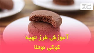 طرز تهیه کوکی نوتلا