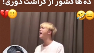 وقتی یادت میفته ده ها کشور از کراشت دوری! (وقتی مکنه و هیونگ با هم تنعا میزارن همین میش دگ)))