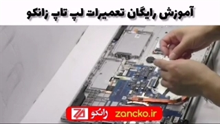 آموزش تعویض کارت وای فای لپ تاپ لنوو - آموزشگاه تعمیرات زانکو