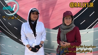 رالی تهران مصاحبه با خانم فرزانه اسدی در رالی۱