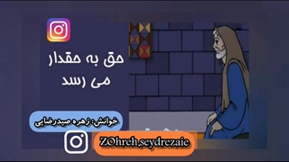 حکایت ضرب المثل حق به حقدار میرسد با صدای زهره صیدرضایی