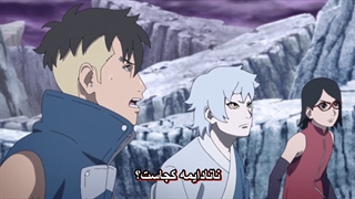 انیمه بوروتو قسمت 206 زیرنویس فارسی [ناروتو ورلد]