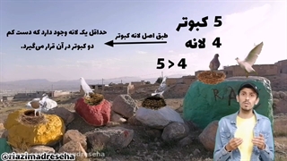 اصل لانه کبوتر