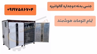 خشک کن تخمه/خشک کن آجیل۰۹۲۱۶۵۶۸۷۹۵