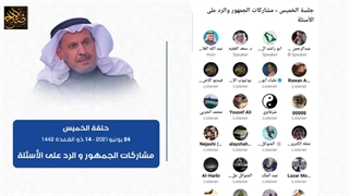 مشارکات الجمهور والرد على الأسئلة