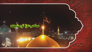صاحب عزا تو مشهده....