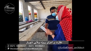 نظارت بر اجرای بازسازی پروژه ویلایی شهریار