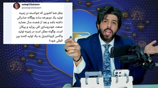 پاسخ به زیبا کلام که میگه امکان ندارد ایران توان ساخت واکسن کرونا را داشته باشد!
