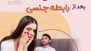 علت خونریزی بعد از رابطه جنسی