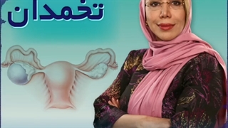 تنبلی تخمدان