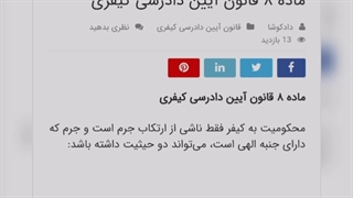 ماده هشت قانون آیین دادرسی کیفری