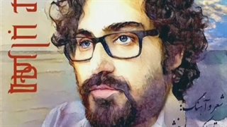 مهراب عشق