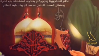 نوحه عربی زیبا بمناسبت شهادت امام محمد تقی الجواد سلام الله علیه