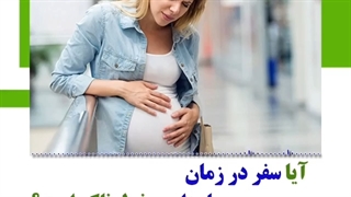 آیا سفر در زمان بارداری خطرناک است