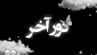 دور آخر - شب آخر