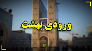 ورودی بهشت