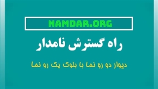 دیوار دو رو نمای مقرون بصرفه