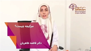 آیا سرگیجه خطرناک است؟