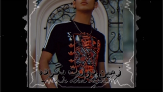 زمین دورت بگرده