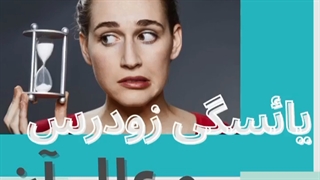 علت یائسگی زودرس !!