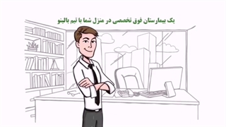 بیمارستان فوق تخصصی در منزل شما