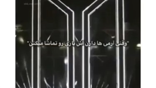معنی اتش بازی های اخر کنسرت BTS