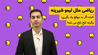 روش‌های شگفت‌انگیز آموزش ریاضیات به کودکان!