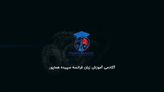 آموزش زبان فرانسه درس های ابتدایی استاد هماپور