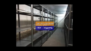 قفسه انبار |  قفسه بندی انبار | قفسه فلزی  |  راک فلز  |09120755765