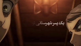 یک دقیقه در اتک ان تایتان...