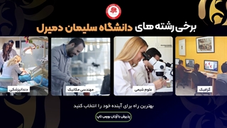 چرا " دانشگاه سلیمان دمیرل" را انتخاب کنیم ؟