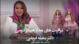 مراقبت های بعد از هیسترکتومی یا خارج کردن رحم