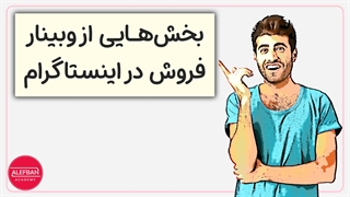 آموزش فروش حرفه‌ای در اینستاگرام | آموزش بازاریابی اینستاگرام