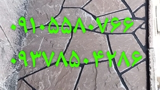 اجرای سنگ لاشه فروش سنگ ورقه ای ۰۹۱۰۵۵۸۰۷۶۶ ۰۹۳۷۸۵۰۴۲۸۶