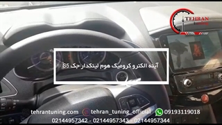 آینه الکتروکرومیک هوم لینکدار جک s5 - تهران تیونینگ