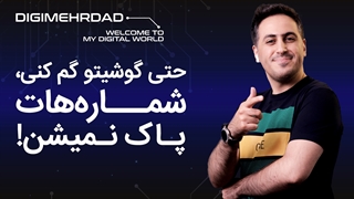 نگران نباش نمیزارم شماره تلفنات پاک بشن
